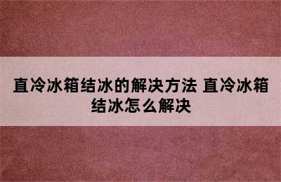 直冷冰箱结冰的解决方法 直冷冰箱结冰怎么解决